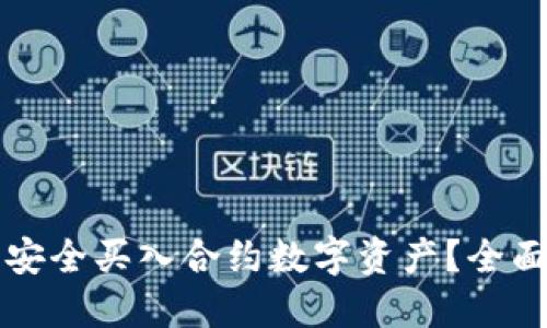 如何在TP钱包中安全买入合约数字资产?全面指南与实用技巧