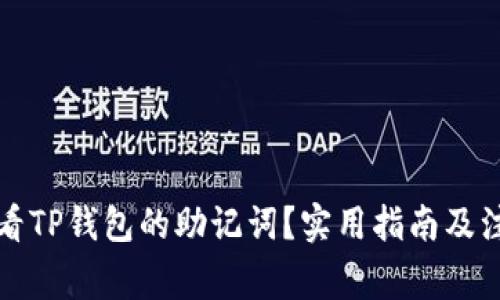 如何查看TP钱包的助记词?实用指南及注意事项