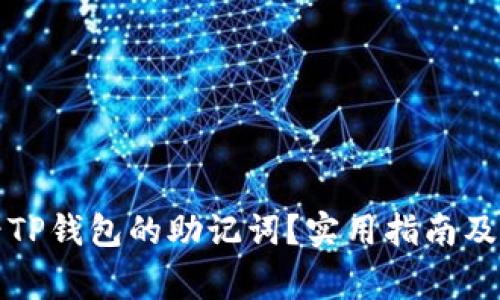 如何查看TP钱包的助记词?实用指南及注意事项