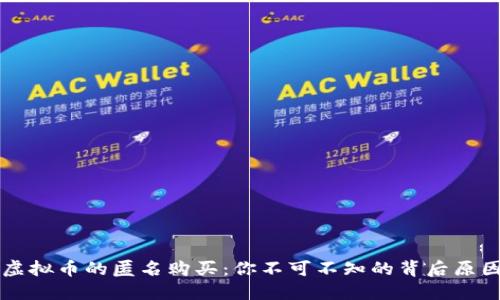 虚拟币的匿名购买：你不可不知的背后原因