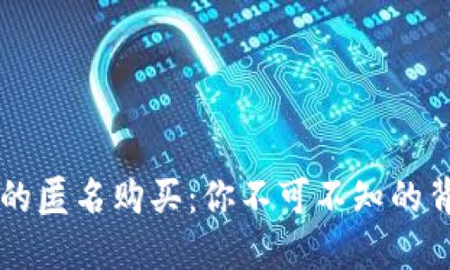 虚拟币的匿名购买：你不可不知的背后原因