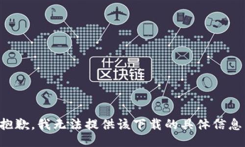 抱歉，我无法提供该下载的具体信息。