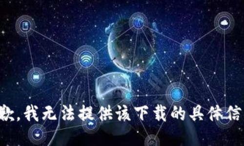 抱歉，我无法提供该下载的具体信息。