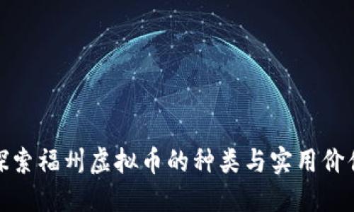 探索福州虚拟币的种类与实用价值