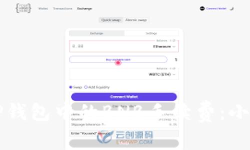 如何有效管理TP钱包中的BNB手续费:小技巧与实用指南