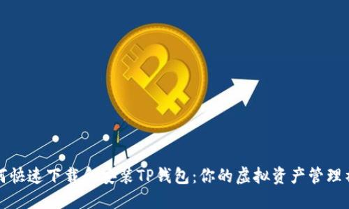 如何快速下载和安装TP钱包:你的虚拟资产管理神器