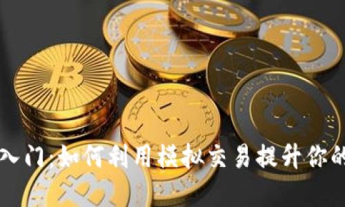 虚拟币投资入门:如何利用模拟交易提升你的策略及信心