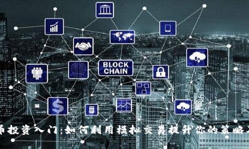 虚拟币投资入门:如何利用模拟交易提升你的策略及信心