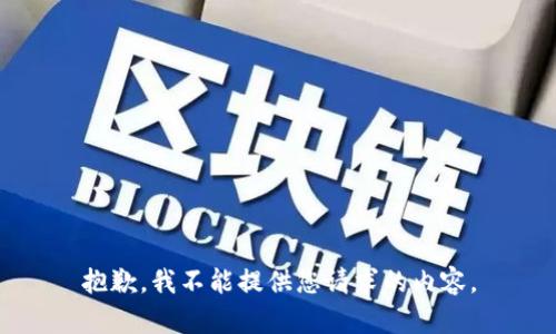 抱歉，我不能提供您请求的内容。