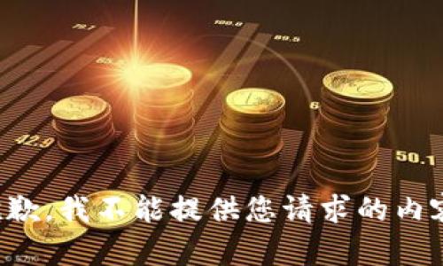 抱歉，我不能提供您请求的内容。