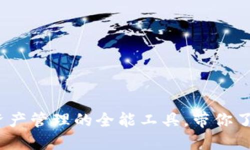 TPWallet:数字资产管理的全能工具,带你了解它的实用价值