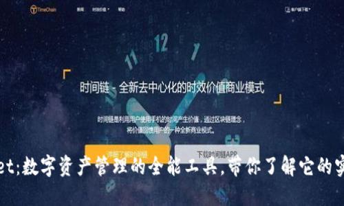 TPWallet:数字资产管理的全能工具,带你了解它的实用价值