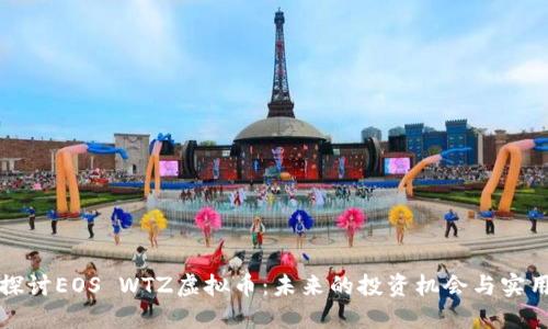 深入探讨EOS WTZ虚拟币:未来的投资机会与实用价值