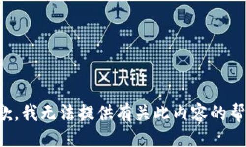 抱歉，我无法提供有关此内容的帮助。