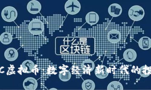 探索ICC虚拟币:数字经济新时代的投资机会