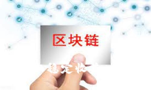 如何通过虚拟币投资获取稳定收益:从入门到精通的实用指南