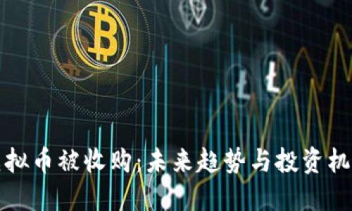 虚拟币被收购：未来趋势与投资机会