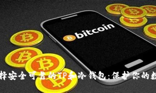 如何选择安全可靠的TP和冷钱包:保护你的数字资产