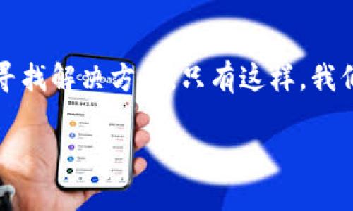 jiaotishitp钱包中余额不变化的解决方法/jiaotishi
tp钱包,余额,解决方法/guanjianci

引言
在数字货币和区块链技术迅速发展的今天，钱包的管理显得尤为重要。作为众多加密货币用户的一部分，我也曾几次在使用tp钱包时遇到余额不变化的尴尬情况。这种情况不仅令人困扰，还常常让我怀疑自己是否操作失误。每当我打开钱包，期待看到新交易的反应时，却发现余额始终停滞不前，这让我感到无比焦虑。本文将为大家详细分享tp钱包中余额不变化的原因与解决方法，并结合我的个人经历，希望能为大家带来一些实用的帮助。

tp钱包的基本介绍
tp钱包是一款广受欢迎的加密货币钱包，支持多种数字资产的存储和交易。由于其便捷性和安全性，吸引了大量用户。然而，在使用tp钱包的过程中，有些用户会发现自己的账户余额似乎未能及时更新，这种情况可能让很多人感到困惑和不安。作为一个曾经历过这些情况的用户，我理解这种心情，接下来，我们将深入探讨其中的原因。

余额不变化的主要原因
首先分析一下为什么tp钱包中余额会不变化。通常来说，这种情况可能有以下几种原因：

h41. 网络延迟问题/h4
在区块链网络中，交易需要时间才能被验证并最终记录到区块链上。如果你刚刚进行了一笔交易，而网络较为繁忙，确认时间可能会延迟。在我的一次交易经历中，我也曾因为网络拥堵，导致余额显示不准确。通常情况下，耐心等待一段时间后，余额会自动更新。

h42. 钱包未同步/h4
tp钱包也需要与区块链网络进行同步。若将钱包离线一段时间，可能导致钱包与最新的区块链状态不同。我曾经关闭钱包太久，重新打开后，发现余额并不正确。为了解决这一问题，你可以尝试点击“同步”按钮，手动刷新余额。

h43. 软件或系统故障/h4
在使用tp钱包的过程中，有时会遇到软件bug或者系统崩溃。这种情况可能导致余额显示不正确。作为一名用户，我经历过几次这种情况，最后通过更新软件或者重启设备来解决问题。

h44. 私钥或助记词错误/h4
如果你误输入了错误的私钥或助记词，就可能登录了错误的钱包。这种情况在我刚接触加密货币时就发生过，让我颇感沮丧。确保你在每次登陆时都使用准确的信息，这样才能正确查看自己的余额。

解决办法
针对上面提到的问题，我们可以采取以下几种方法来解决余额不变化的情况：

h41. 耐心等待/h4
很多时候，网络延迟需要一些时间才能得到解决。如果确认了交易后，遇到余额不变的情况，先耐心等待15分钟至一小时，通常余额会自动更新。

h42. 手动同步钱包/h4
如前所述，手动同步钱包能够快速解决余额不变化的问题。在钱包主界面上找到“同步”选项，点击它，等待程序完成同步即可。

h43. 检查软件更新/h4
确保你的tp钱包是最新版本，很多bug在更新中会被修复。定期检查更新是一个好习惯，这样可以避免许多不必要的问题。

h44. 重新登录/h4
尝试注销当前账号，再重新登录。有时候因为长时间未操作导致的网络问题，重新登录可能会解决余额不变化的情况。

h45. 联系客服/h4
如果上述方法都未能解决问题，建议及时联系tp钱包的客服团队。他们可以为你提供更加专业的帮助，并协助你解决余额不变化的问题。我曾经在遇到类似情况时，联系了他们的客服，在技术支持下，最终问题得到了有效解决。

总结
在使用tp钱包的过程中，余额不变化是一种较为常见但又令人困扰的问题。通过本文的分析和建议，希望大家能够更好地理解这种现象的原因，并能及时找到相应的解决方法。记得在操作过程中保持冷静，耐心处理每一个问题。加密货币的世界虽然神秘莫测，但只要我们细心对待，总能找到解决之道。每当我想到自己一路走来的经历，便不由得感慨，这条道路上所经历的每一次挫折与磨炼，都是我成长的印记。

个人体验分享
在我的加密货币旅程中，tp钱包的使用确实给我带来了许多惊喜与收获。早期的时候，我也是个对区块链十分陌生的“小白”，每次使用钱包时，心中总是充满了忐忑。记得第一次转账，我心中充满了期待与焦虑，直到成功返回确认信息的那一刻，才感受到了那种成就感。此外，我发现与好友的交流也为我打来了许多帮助，分享各自的经历成了我们间一种新的联系方式。在某种程度上，tp钱包不仅是我们进行交易的工具，它让不同的人因为数字货币而聚集在一起，分享彼此的经验与见解，这也是它的魅力所在。

展望未来
未来区块链技术的应用会更加广泛，钱包作为用户接触数字资产的入口，其重要性也愈加突显。我们需要具备更新的知识，紧跟技术发展的步伐。我希望在这个快速变化的时代，大家都能保持对新事物的探索与学习的热情，遇到问题时，积极寻找解决方案。只有这样，我们才能在未来的数字经济时代中把握机遇，迎接挑战。

希望通过本文，大家能更了解tp钱包中余额不变化的原因，以及如何有效应对这类问题。无论是在加密货币的世界还是生活的其他方面，保持冷静和理性，都会使我们更加从容地应对各种挑战。