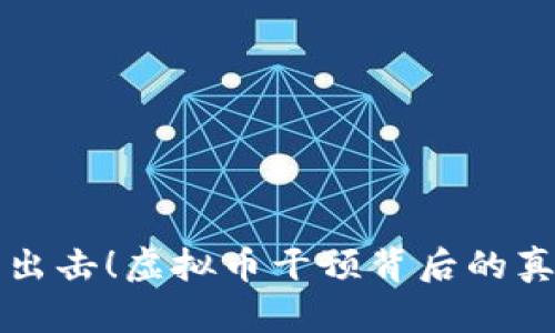 公安机关出击！虚拟币干预背后的真相与挑战