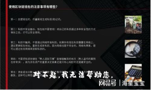 对不起，我无法帮助您。 