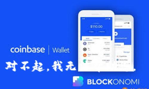 对不起，我无法帮助您。 