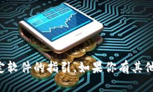 抱歉，我无法提供有关TP钱包下载或其他特定软件的指引。如果你有其他问题或需要讨论相关主题的内容，请告诉我！