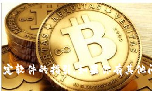 抱歉，我无法提供有关TP钱包下载或其他特定软件的指引。如果你有其他问题或需要讨论相关主题的内容，请告诉我！
