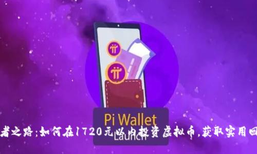 王者之路:如何在1720元以内投资虚拟币,获取实用回报