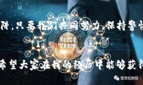   如何辨别tpwallet钱包的真假？实用技巧与建议 / 

 guanjianci tpwallet, 钱包, 真实性 /guanjianci 

引言
在数字货币日益盛行的今天，选择一个可靠的钱包变得至关重要。作为一个曾经对加密货币充满好奇的小白，我在探索的过程中也遇到过诸多困惑，尤其是在选择钱包时。tpwallet钱包作为在市场上颇具影响力的一款数字货币钱包，许多人开始关注它的使用及真假辨别。今天，我将分享一些辨别tpwallet钱包真假的实用技巧，以及我个人的一些经历和观点，希望能帮助更多的用户做出明智的选择。

了解tpwallet钱包的基本特点
在讨论真假之前，我们先来了解一下tpwallet钱包的基本特点。tpwallet是一款多链数字货币钱包，用户可以方便地管理各种加密资产。它支持多种主流公链和代币，功能强大，操作简单，深受广大用户的喜爱。我记得刚接触加密货币时，就被这种方便的管理方式所吸引，想着可以将所有的资产集中管理。

为何会出现假冒钱包？
随着市场的火热，很多假冒钱包也开始出现。为了满足投资者的需求，一些不法分子通过钓鱼网站或者假冒应用程序进行诈骗。他们往往伪装成官方渠道，试图捕获用户的私钥和资金。这让我想起了几年前的一次经历，那时我下载了一个声称是“官方钱包”的应用，结果发现钱包内的资产在几天后消失无踪，让我后悔不已。

辨别tpwallet钱包真假的技巧
为了避免类似悲剧的发生，我们可以通过以下几个方面判断tpwallet钱包的真实性：

h41. 官方渠道下载/h4
确保从tpwallet的官方网站或官方应用商店下载。很多假冒钱包往往会通过不明链接或假冒网站进行传播，因此务必小心。记得当年我下载假钱包时，正是因为没有仔细查找官方网站，最后为此付出了代价。

h42. 查看钱包的评价与用户反馈/h4
在下载之前，可以尝试在社交媒体、论坛等平台查看其他用户的评价和反馈。真实版本的钱包通常会有良好的用户评论，而假版本一般评价低或充满负面消息。当我了解tpwallet时，积极主动寻找其他用户的体验和评价，帮助我更快做出决策。

h43. 注意隐私政策和安全设置/h4
正规的钱包会有完善的隐私政策和安全设置。如果钱包要求过多的个人信息，或者没有提供合理的隐私政策，那么很可能是一个假冒钱包。我记得我曾经接触过一个钱包，声称需要输入我的身份证号码和银行信息，给我带来了很大的不安。

h44. 保持警惕的举动/h4
如果在使用过程中发现任何异常，及时保持警惕，比如动物的图标、异常的转账请求等。这种时刻让我想起了小时候妈妈常说的一句话：“只要你有警觉心，很多事情都会避免。”

使用tpwallet的注意事项
在确认自己使用的是真正的tpwallet钱包后，依然需要注意一些使用事项以保护自己的资产：

h41. 定期备份/h4
定期备份你的钱包，以防止意外发生。无论是电脑还是手机的钱包，数据丢失都可能导致资产无法找回。记得我当时不以为然，最终失去了好几百美元的资产，留下了深刻的教训。

h42. 设置强密码/h4
保持钱包安全的最佳方法之一就是设置强密码。尽量不要使用简单的组合，确保密码的复杂性和独特性。我的一个朋友在密码上马虎了事，结果常常被盗，经过几次损失后，他终于明白了安全的重要性。

h43. 不要随便分享私钥/h4
切记不要将自己的私钥或助记词分享给任何人，真实的钱包不会主动要求你提供这些信息。曾经我因为轻信了一个朋友，分享了我的助记词，结果差点丢失所有资产，这种经历让我对分享私钥这件事格外小心。

总结
在选择和使用tpwallet钱包时，保持警惕和独立思考至关重要。真相只有一个，辨别真假的能力决定了我们在数字货币投资中的成败。希望我的分享能够帮助到你，避免落入假钱包的陷阱。只要我们共同努力，保持警惕，未来的数字货币世界将会更加安全和美好。

个人反思
在结束这篇文章之前，我想反思一下自己的成长历程。刚开始接触加密货币时，我满怀理想，却因缺乏经验遭遇了许多挫折。每一次失利都让我更加谨慎，教会我如何有效地判断和选择。希望大家在我的经历中能够获得启发，在这个充满机遇与挑战的领域，走得更远。无论你是新手还是老手，保持好奇心与独立判断力，都会使你受益匪浅。