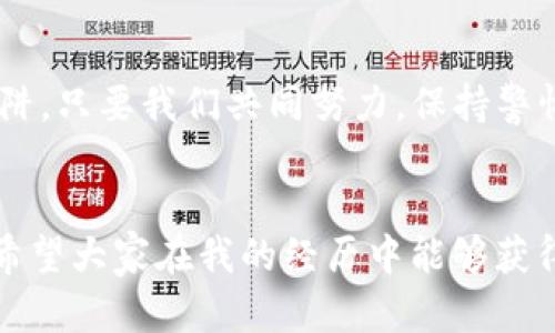   如何辨别tpwallet钱包的真假？实用技巧与建议 / 

 guanjianci tpwallet, 钱包, 真实性 /guanjianci 

引言
在数字货币日益盛行的今天，选择一个可靠的钱包变得至关重要。作为一个曾经对加密货币充满好奇的小白，我在探索的过程中也遇到过诸多困惑，尤其是在选择钱包时。tpwallet钱包作为在市场上颇具影响力的一款数字货币钱包，许多人开始关注它的使用及真假辨别。今天，我将分享一些辨别tpwallet钱包真假的实用技巧，以及我个人的一些经历和观点，希望能帮助更多的用户做出明智的选择。

了解tpwallet钱包的基本特点
在讨论真假之前，我们先来了解一下tpwallet钱包的基本特点。tpwallet是一款多链数字货币钱包，用户可以方便地管理各种加密资产。它支持多种主流公链和代币，功能强大，操作简单，深受广大用户的喜爱。我记得刚接触加密货币时，就被这种方便的管理方式所吸引，想着可以将所有的资产集中管理。

为何会出现假冒钱包？
随着市场的火热，很多假冒钱包也开始出现。为了满足投资者的需求，一些不法分子通过钓鱼网站或者假冒应用程序进行诈骗。他们往往伪装成官方渠道，试图捕获用户的私钥和资金。这让我想起了几年前的一次经历，那时我下载了一个声称是“官方钱包”的应用，结果发现钱包内的资产在几天后消失无踪，让我后悔不已。

辨别tpwallet钱包真假的技巧
为了避免类似悲剧的发生，我们可以通过以下几个方面判断tpwallet钱包的真实性：

h41. 官方渠道下载/h4
确保从tpwallet的官方网站或官方应用商店下载。很多假冒钱包往往会通过不明链接或假冒网站进行传播，因此务必小心。记得当年我下载假钱包时，正是因为没有仔细查找官方网站，最后为此付出了代价。

h42. 查看钱包的评价与用户反馈/h4
在下载之前，可以尝试在社交媒体、论坛等平台查看其他用户的评价和反馈。真实版本的钱包通常会有良好的用户评论，而假版本一般评价低或充满负面消息。当我了解tpwallet时，积极主动寻找其他用户的体验和评价，帮助我更快做出决策。

h43. 注意隐私政策和安全设置/h4
正规的钱包会有完善的隐私政策和安全设置。如果钱包要求过多的个人信息，或者没有提供合理的隐私政策，那么很可能是一个假冒钱包。我记得我曾经接触过一个钱包，声称需要输入我的身份证号码和银行信息，给我带来了很大的不安。

h44. 保持警惕的举动/h4
如果在使用过程中发现任何异常，及时保持警惕，比如动物的图标、异常的转账请求等。这种时刻让我想起了小时候妈妈常说的一句话：“只要你有警觉心，很多事情都会避免。”

使用tpwallet的注意事项
在确认自己使用的是真正的tpwallet钱包后，依然需要注意一些使用事项以保护自己的资产：

h41. 定期备份/h4
定期备份你的钱包，以防止意外发生。无论是电脑还是手机的钱包，数据丢失都可能导致资产无法找回。记得我当时不以为然，最终失去了好几百美元的资产，留下了深刻的教训。

h42. 设置强密码/h4
保持钱包安全的最佳方法之一就是设置强密码。尽量不要使用简单的组合，确保密码的复杂性和独特性。我的一个朋友在密码上马虎了事，结果常常被盗，经过几次损失后，他终于明白了安全的重要性。

h43. 不要随便分享私钥/h4
切记不要将自己的私钥或助记词分享给任何人，真实的钱包不会主动要求你提供这些信息。曾经我因为轻信了一个朋友，分享了我的助记词，结果差点丢失所有资产，这种经历让我对分享私钥这件事格外小心。

总结
在选择和使用tpwallet钱包时，保持警惕和独立思考至关重要。真相只有一个，辨别真假的能力决定了我们在数字货币投资中的成败。希望我的分享能够帮助到你，避免落入假钱包的陷阱。只要我们共同努力，保持警惕，未来的数字货币世界将会更加安全和美好。

个人反思
在结束这篇文章之前，我想反思一下自己的成长历程。刚开始接触加密货币时，我满怀理想，却因缺乏经验遭遇了许多挫折。每一次失利都让我更加谨慎，教会我如何有效地判断和选择。希望大家在我的经历中能够获得启发，在这个充满机遇与挑战的领域，走得更远。无论你是新手还是老手，保持好奇心与独立判断力，都会使你受益匪浅。