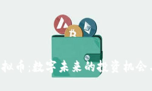 揭秘RAR虚拟币：数字未来的投资机会与实用价值