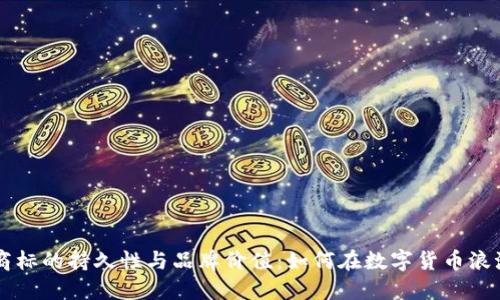 虚拟币商标的持久性与品牌价值：如何在数字货币浪潮中突围