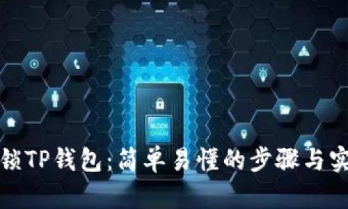如何解锁TP钱包:简单易懂的步骤与实用技巧