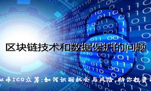 虚拟币ICO众筹:如何识别机会与风险,助你投资成功