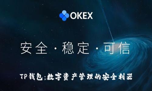 TP钱包:数字资产管理的安全利器