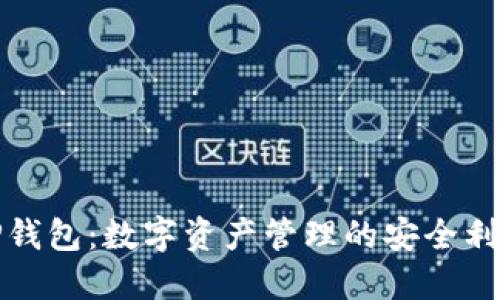 TP钱包:数字资产管理的安全利器