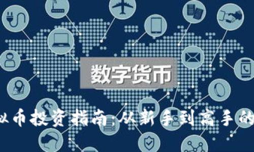 2020年虚拟币投资指南:从新手到高手的全方位推荐