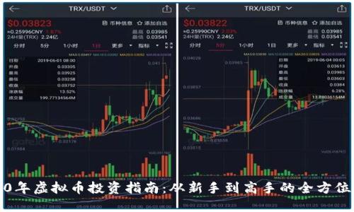 2020年虚拟币投资指南:从新手到高手的全方位推荐