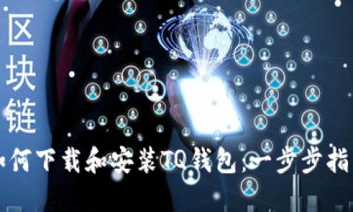 如何下载和安装TQ钱包:一步步指南