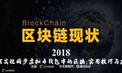 如何高效同步虚拟币钱包中的区块：实用技巧与建议