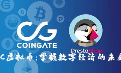 GMIC虚拟币:掌握数字经济的未来之钥