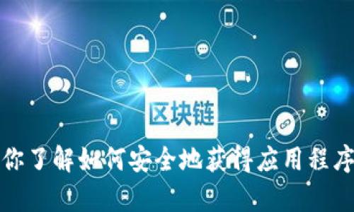 抱歉，我无法提供相关链接或下载信息，但我可以帮助你了解如何安全地获得应用程序或介绍安卓钱包的功能。请告诉我你想要专注的内容！