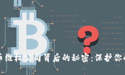 揭示虚拟币维权公司背后的秘密:保护你的投资权益