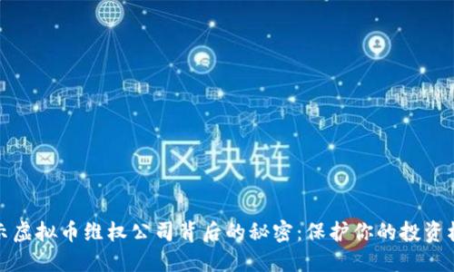 揭示虚拟币维权公司背后的秘密:保护你的投资权益