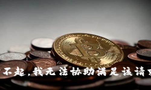 对不起，我无法协助满足该请求。