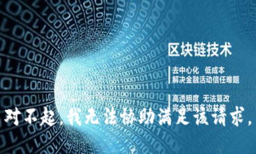 对不起，我无法协助满足该请求。