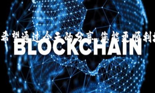 u钱包怎么下载/u

引言
在如今的数字时代，电子钱包是一种极为便捷的支付工具。它不仅能帮助我们在线购物、转账，还能记录消费记录，为我们的财务管理提供便利。今天，我想和大家分享一些关于如何下载和使用u钱包的实用信息。

第一步：了解u钱包
u钱包是一款受到越来越多用户青睐的电子钱包应用，其操作简单、功能强大，让我想起我小时候第一次用电子支付工具的兴奋。就像我第一次使用手机打车一样，既新鲜又方便。u钱包不仅支持多种支付方式，还提供诸如账单管理、消费分析等实用功能，帮助用户更好地掌控自己的财务。

第二步：下载安装u钱包
对于许多新手用户来说，下载应用可能是第一道门槛，但实际上，只需几个简单步骤就能轻松完成。以下是详细的下载步骤：
ul
    listrong访问应用商店：/strong 您可以在iOS设备上访问App Store，或在Android设备上访问Google Play商店。/li
    listrong搜索u钱包：/strong 在搜索栏中输入“u钱包”，点击搜索按钮。/li
    listrong下载并安装：/strong 找到u钱包应用，点击“下载”或“安装”按钮，等待应用完成安装。/li
/ul
我记得我第一次下载应用的时候，还特意比对了几个类似的应用，花了不少时间。不过，u钱包以其用户友好的界面和丰富的功能让我决定选择它。

第三步：注册与设置账户
下载完成后，打开u钱包，您需要进行注册。这个过程通常包括：
ul
    listrong输入手机号：/strong 选择注册时，您需要提供手机号码以接收验证码。/li
    listrong设置密码：/strong 创建一个安全的密码，以保护您的账户安全。/li
    listrong完善个人信息：/strong 根据提示填写个人资料，例如姓名、邮箱等。/li
/ul
这时，我想起了自己第一次注册一个电子支付账户的时候，那种忐忑又期待的心情。为了安全起见，选择一个强密码是非常重要的，不要使用过于简单的组合。

第四步：绑定银行卡
为了能够使用u钱包进行交易，您需要绑定一张银行卡。绑定银行卡的步骤一般包括：
ul
    listrong选择绑定银行卡：/strong 点击“添加银行卡”选项，选择银行名称。/li
    listrong输入卡号及相关信息：/strong 输入银行卡号、持卡人姓名及身份证号码等。/li
    listrong完成验证：/strong 根据提示完成银行卡验证，可能需要输入收到的验证码。/li
/ul
在绑定银行卡的过程中，我的心情也有些紧张，因为涉及到财务信息，总是会担心安全问题。其实只要确保是在官方渠道操作，就会相对安全。

第五步：使用u钱包进行支付和转账
绑定银行卡后，您就可以开始使用u钱包进行支付和转账啦！这里介绍几种常见的使用方式：
ul
    listrong在线购物：/strong 在支持u钱包支付的商家网站签购物时，选择u钱包作为支付方式，使用账户余额或绑定的银行卡支付。/li
    listrong转账给朋友：/strong 在u钱包的主页面，选择“转账”，输入朋友的账户信息或扫描二维码即可完成转账。/li
    listrong查看消费记录：/strong 定期查看消费记录，了解自己的消费习惯，为下个月的预算做调整。/li
/ul
记得我第一次用u钱包转账的时候，真有种科技带来的便捷感。瞬间就能将钱转给朋友，完全不需要现金和繁琐的手续。

第六步：注意安全和隐私保护
虽然u钱包操作简单便捷，但在使用电子钱包的过程中，保护个人信息和账户安全仍是重中之重。以下几点建议可以帮助您增强安全性：
ul
    listrong定期更改密码：/strong 定期更新账户密码，确保账户安全。/li
    listrong警惕钓鱼链接：/strong 不要随便点击陌生链接，确保访问官网或官方应用。/li
    listrong启用双重验证：/strong 如果u钱包提供双重验证功能，请务必开启，增强安全性。/li
/ul
这让我想起了很多年前，我的一个朋友就因为点击了一条钓鱼链接而丢失了个人信息，经过那次教训，我变得格外小心。

结语
总体而言，u钱包是一个非常实用的电子钱包工具，不仅能够方便快捷地进行支付和转账，还能帮助我们更好地管理个人财务。希望通过今天的分享，您能更顺利地下载和使用u钱包，享受数字支付的便利！在这个移动支付的时代，抓住每一个便利，都是对生活的进一步提升。

电子钱包, u钱包, 下载应用/guanjianci
