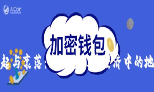 虚拟币的崛起与衰落:为何它们在经济中的地位备受质疑