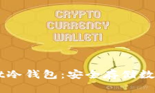 如何设置TPWallet冷钱包:安全存储数字资产的实用指南